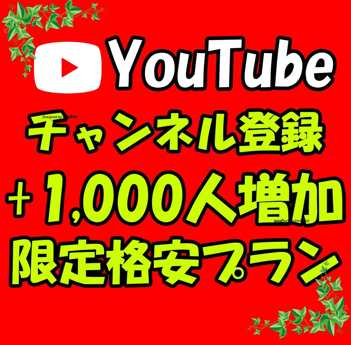YouTubeチャンネル登録+1,000人します 実績作りの為、限定10人で承ります!!! イメージ1