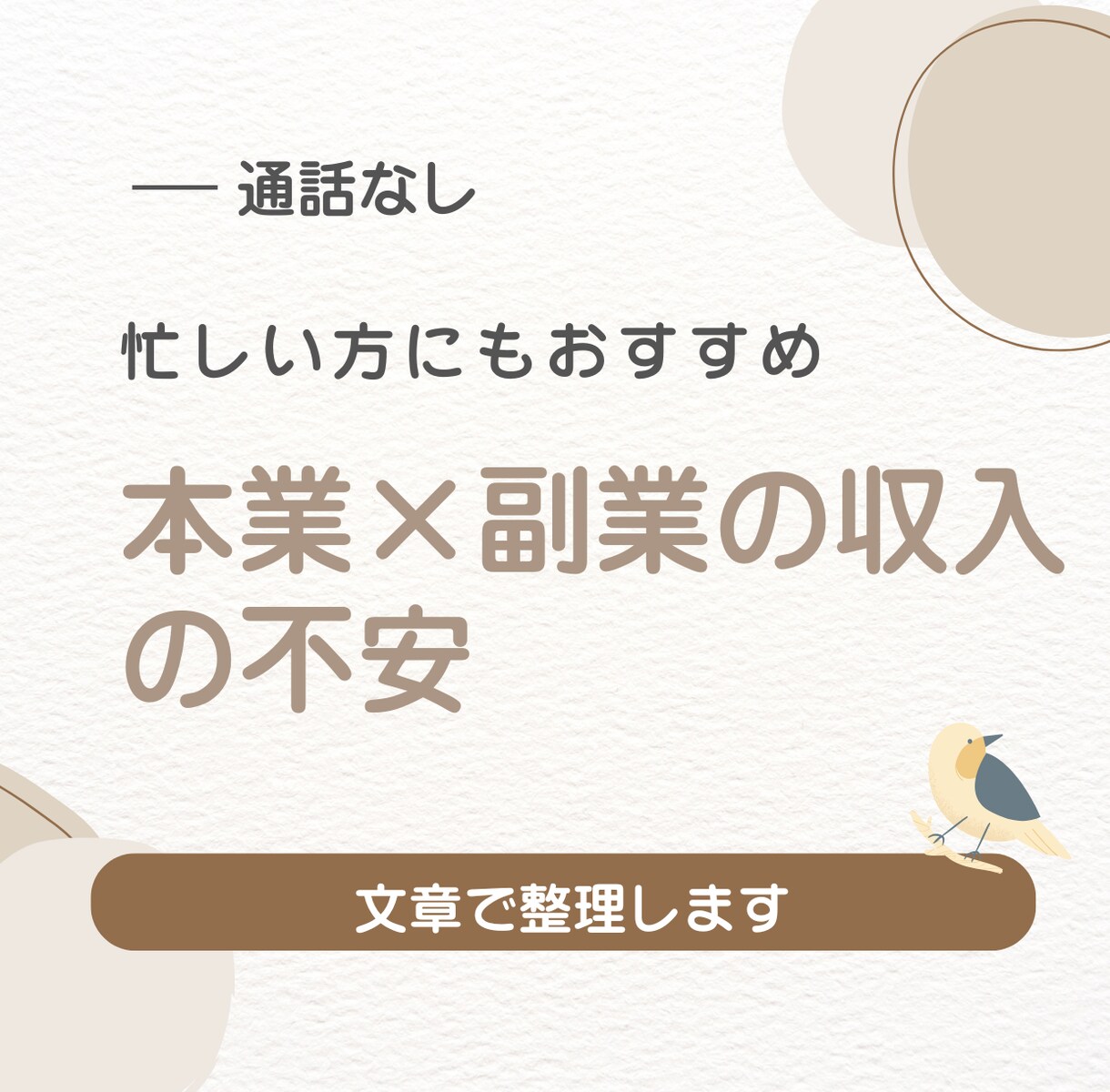 通話なし｜本業×副業の悩みを文章で整理します 通話なし・質問シート＋文章で今の悩み不安を一緒に整理します。 イメージ1