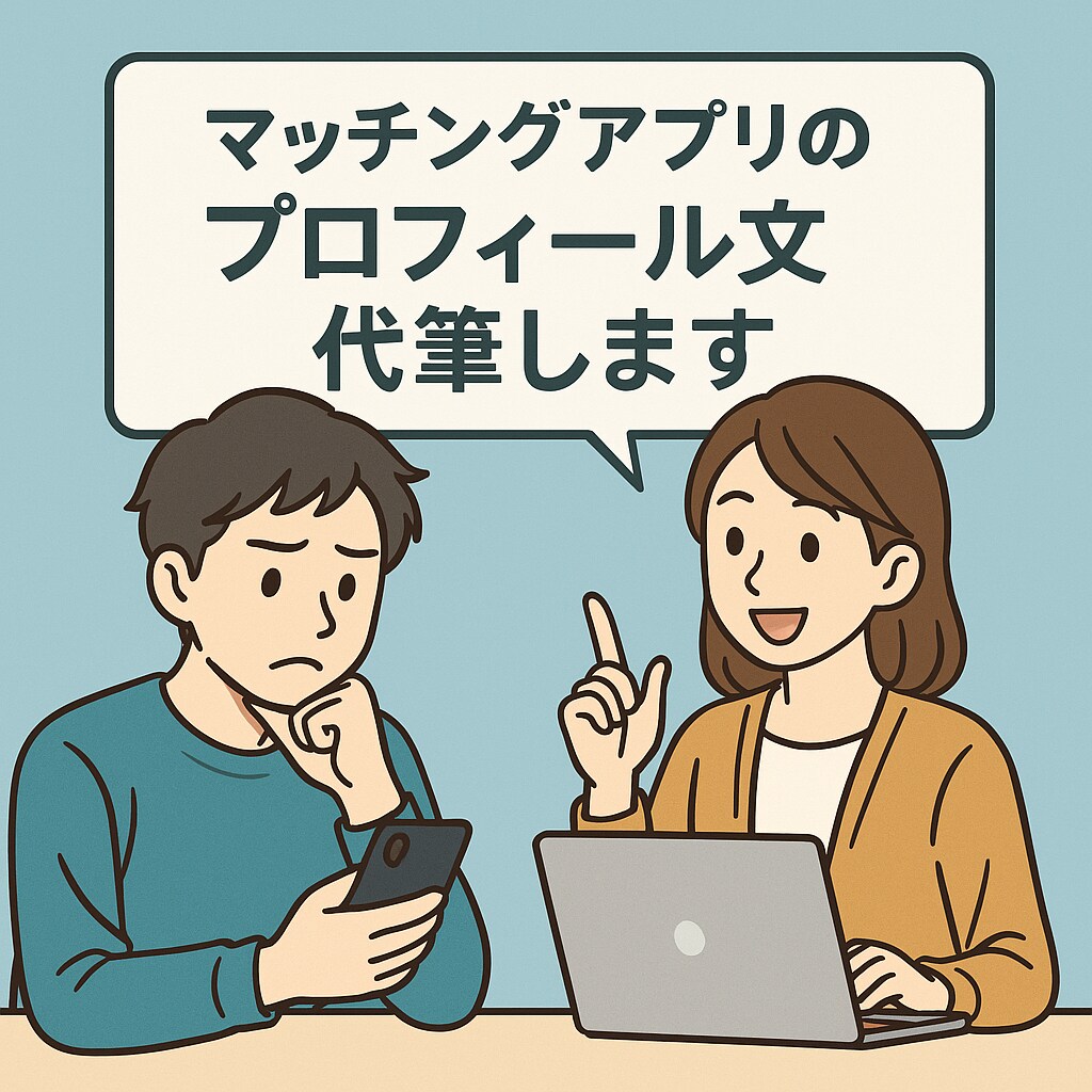 アプリ婚夫婦が！マッチングアプリのプロフ添削します 男女問わず写真の選定からプロフ欄自己紹介文など作成代行します イメージ1