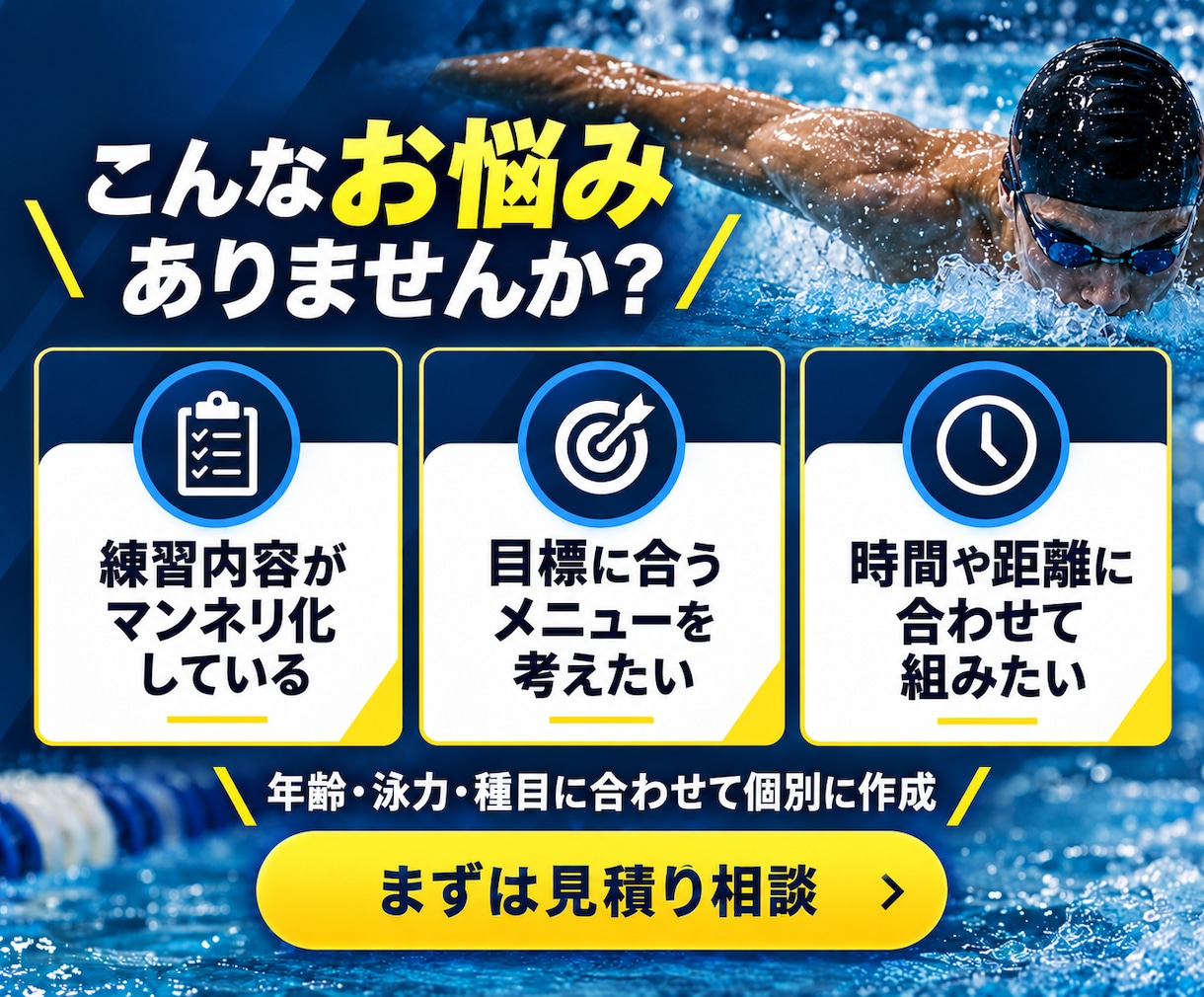 水泳・競泳の練習メニュー作成します ジュニアからマスターズまで目的別に対応 イメージ2