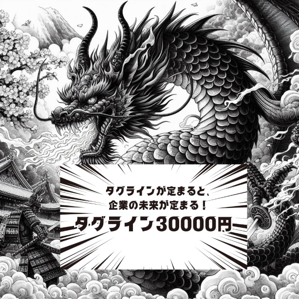 プロのコピーライターがタグラインを制作します 企業やサービスの価値を社内外に見える化しませんか？ イメージ1