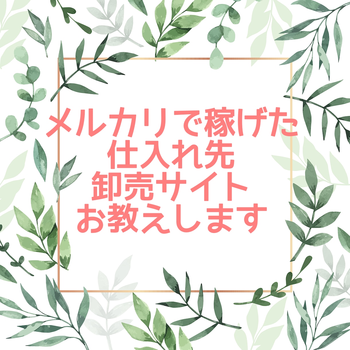 メルカリで稼げた仕入れ先・卸売サイトお教えします 全て国内の仕入れ先・卸売サイトです！海外仕入れに不安な方必見 イメージ1