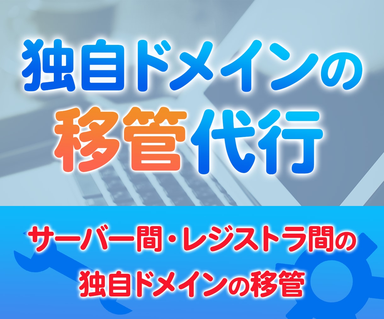 独自ドメインのレジストラ（業者）移管を代行致します サーバー間・レジストラ間の独自ドメインの移管を迅速に行います | ココナラ