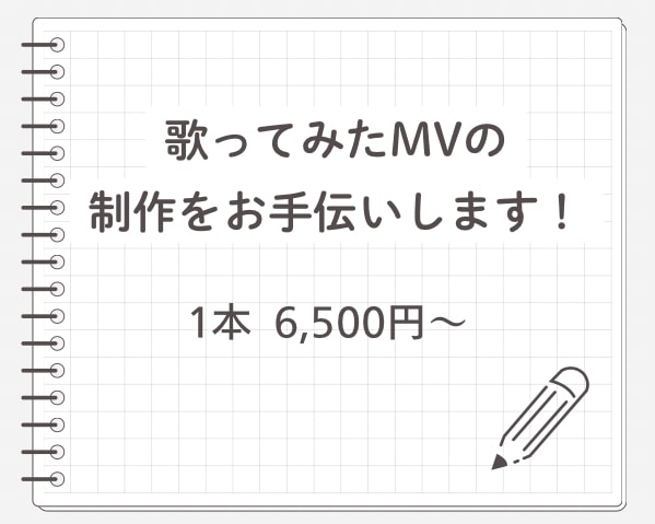 歌ってみた動画をお安く制作いたします 様々なプランがございますのでお気軽にご相談ください！ イメージ1