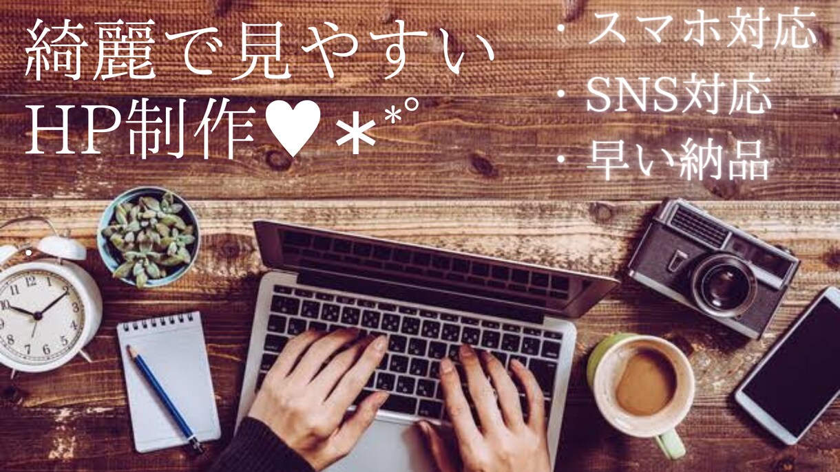 SNS.スマホ対応♪Wixで綺麗なHP制作します すぐHPが欲しい方！パソコンが苦手な方！ イメージ1