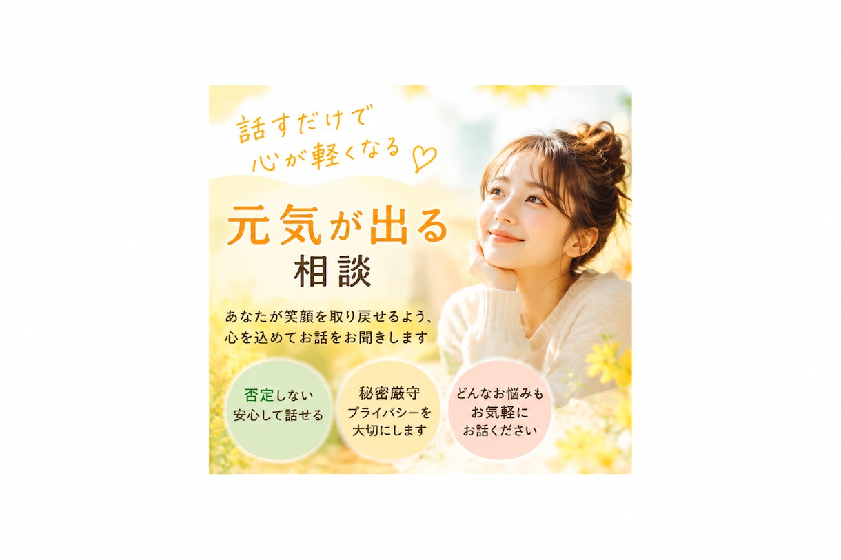 笑顔を取り戻せるよう、心を込めてお話をお聞きします 元気がほしいあなたへ今日のモヤモヤ、お聞きします！ イメージ1
