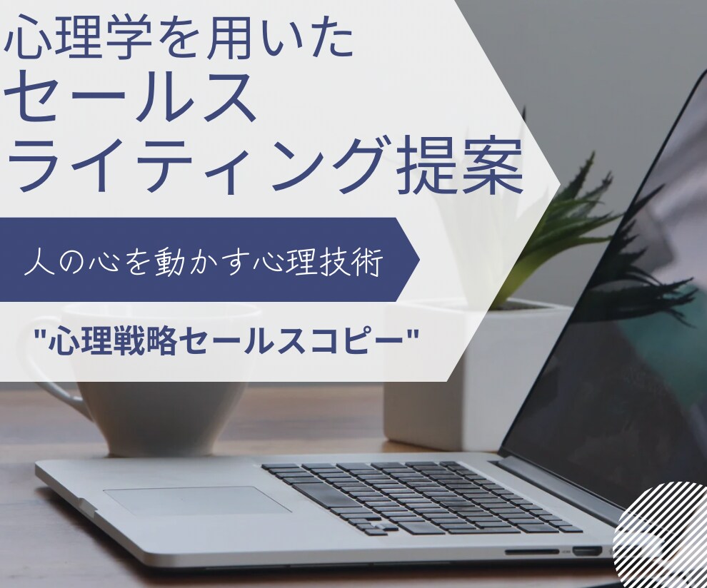 心理学を使ったセールスライティング提案します "心理学の魔法で魅了するセールスライティング" イメージ1