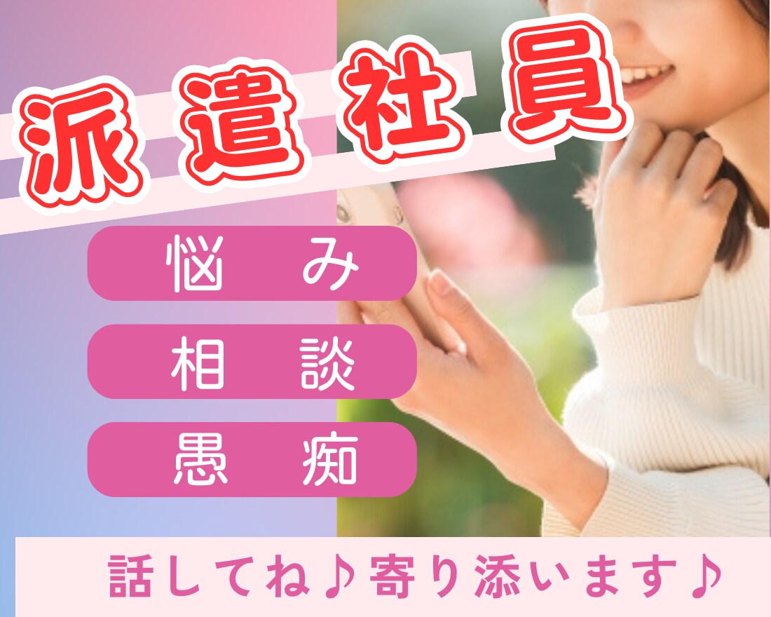 派遣社員の悩み、愚痴、相談疑問をお聴きします 単発含め数10社勤務豊富/経験者だから話して安心♪ イメージ1