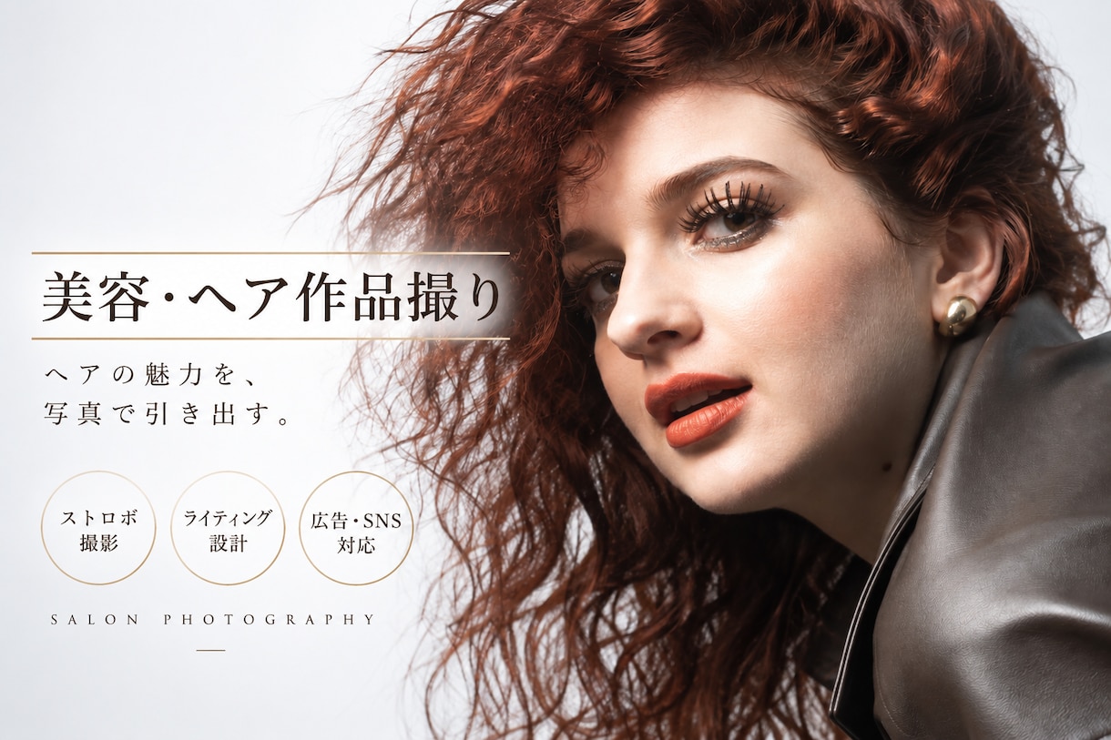 美容室・サロンの広告・SNS用写真を撮影します ストロボを使用したヘア・ビューティ・SNS用撮影に対応します イメージ1