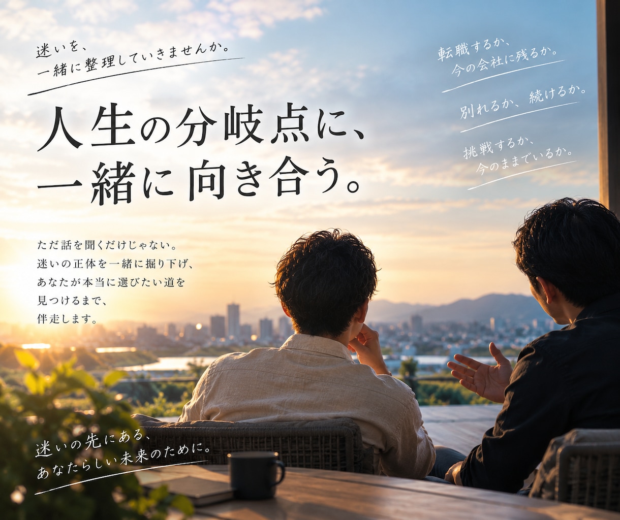 迷いを終わらせる人生相談｜決断まで向き合います 転職・別れ・挑戦…迷いに区切りをつけます イメージ1