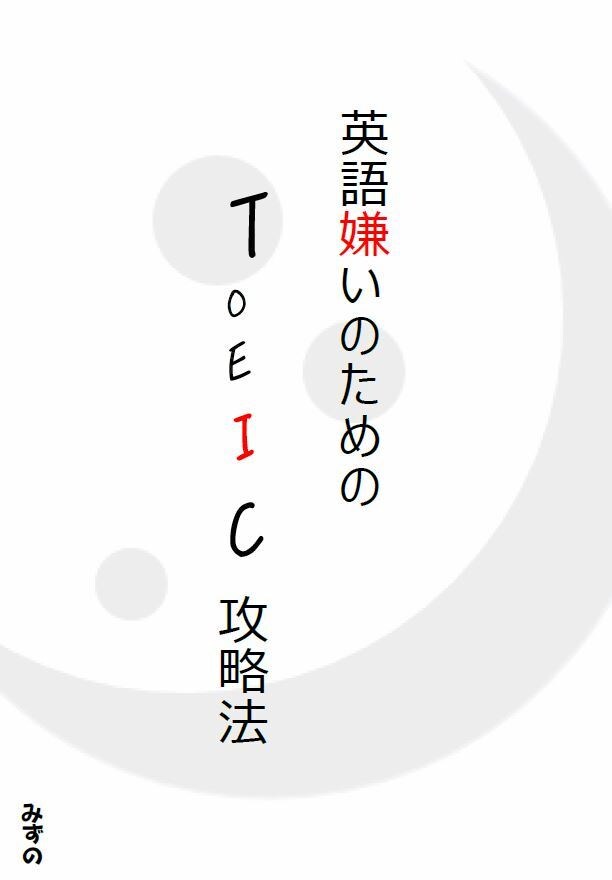 英語が苦手でもTOEIC800越えの秘訣教えます 英語が嫌いでも短期間でTOEIC800点は達成できる イメージ2