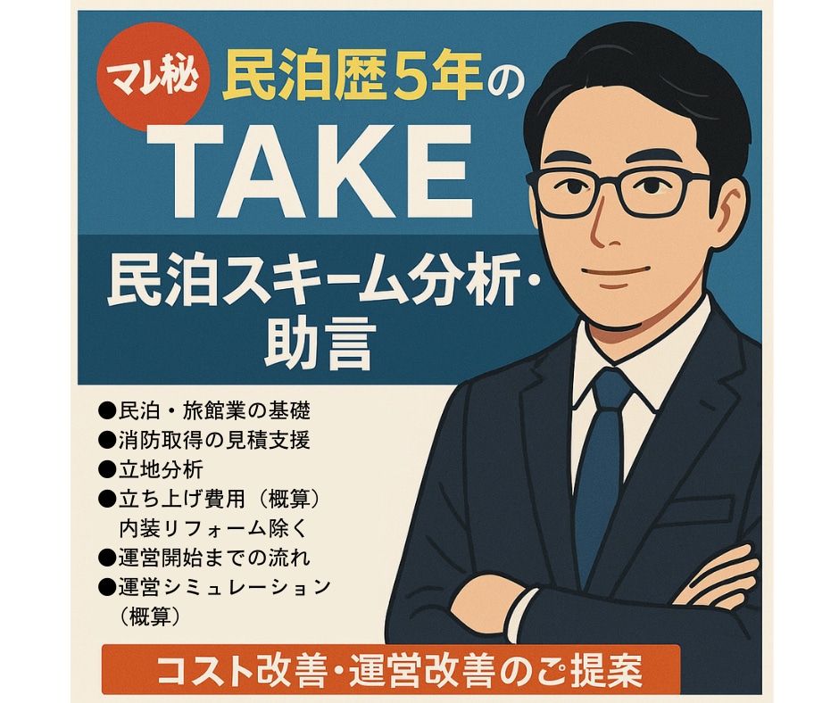 民泊＆旅館業の立ち上げ＆コスト改善助言します 沖縄・大阪・京都・東京での民泊運営経験5年 イメージ1