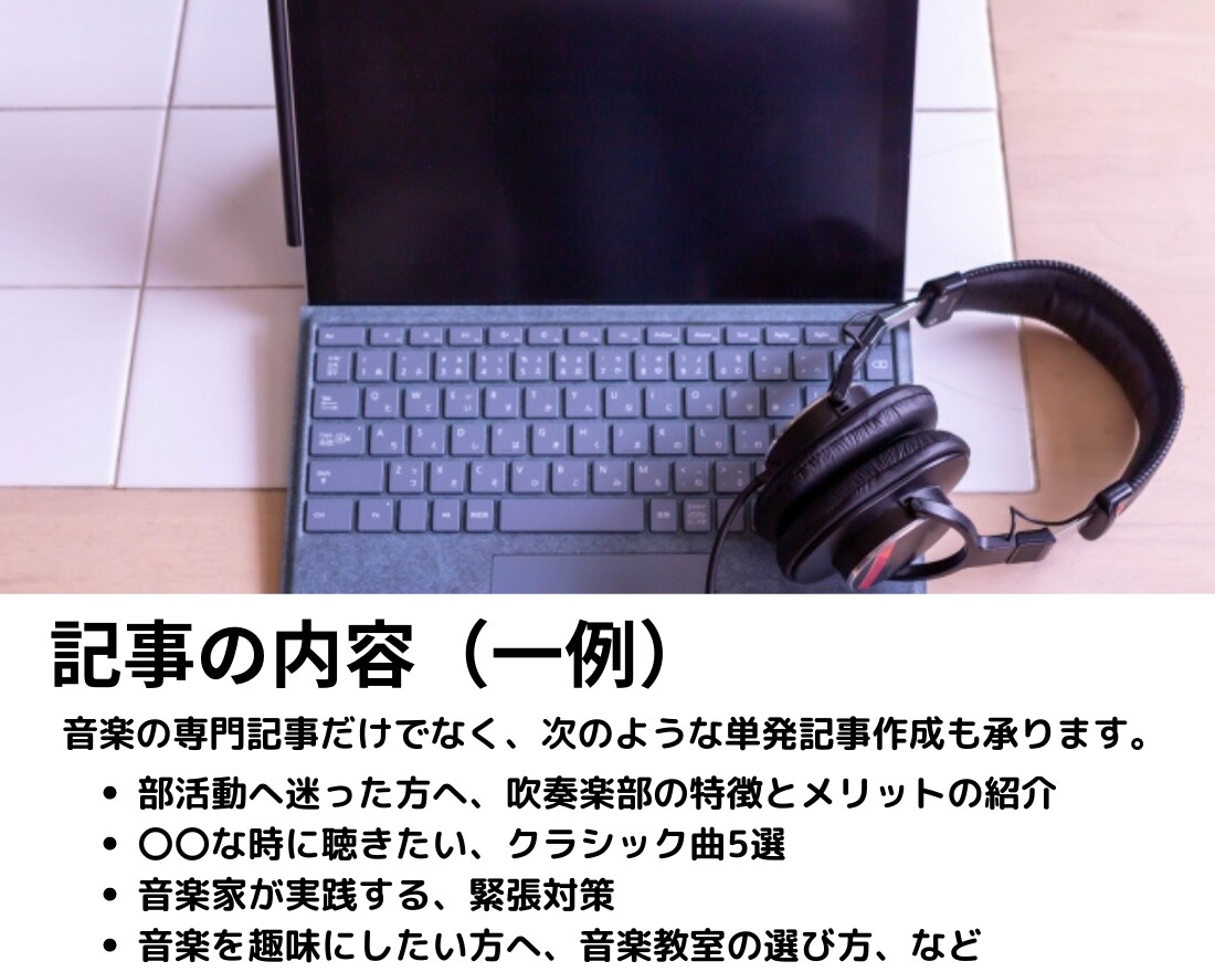 専業【音楽ライター】が高品質なSEO記事作成します 月4.7万PVブログ運営＆国際音楽コンクール上位入賞ライター イメージ4