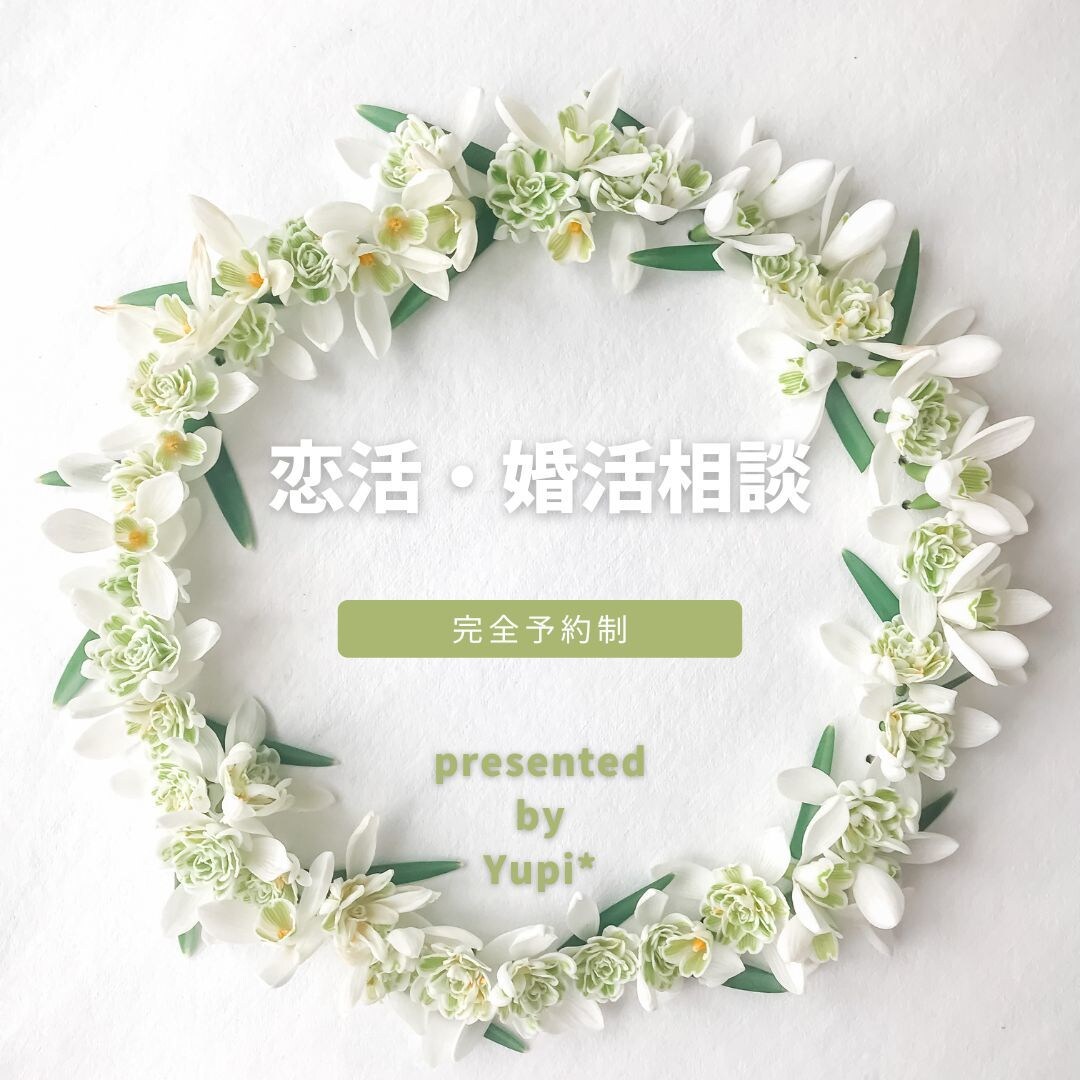 恋活・婚活中の皆さまのお悩みを解決に導きます 400組以上のカップルをご成婚！解決は恋愛のプロにお任せ！ イメージ2