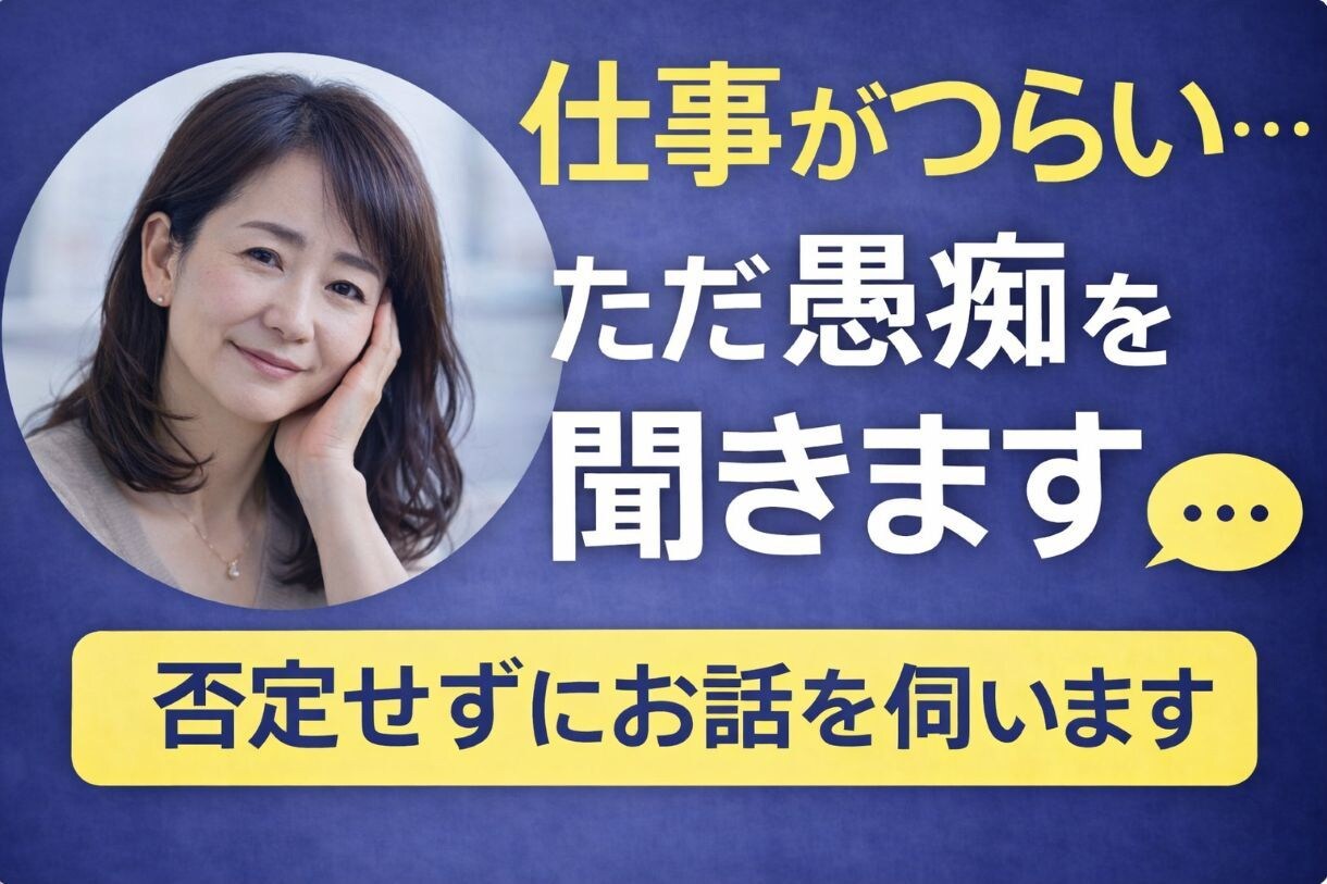 仕事がつらい…その愚痴、否定せずに聞きます 上司・同僚・仕事のストレス、遠慮なく吐き出してください イメージ1