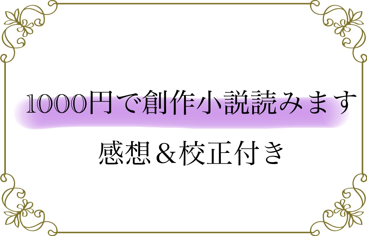 1000円！創作小説読みます ジャンル問わず感想が欲しい、校正をして欲しい方へ イメージ1