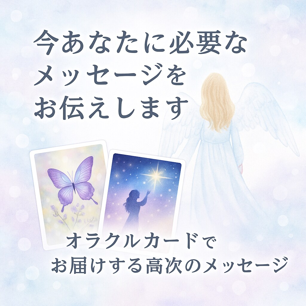 あなたを導くメッセージをお伝えします オラクルカードでお届けする高次のメッセージ イメージ1