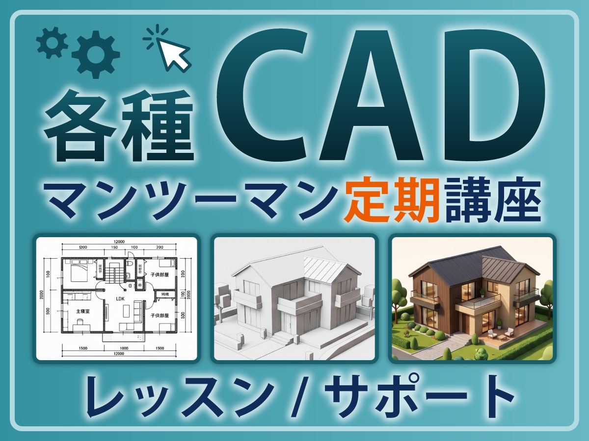 2D/3D CADの定期サポートいたします 「教科書通りにはいかない」15年の実務経験で解決します。 イメージ1