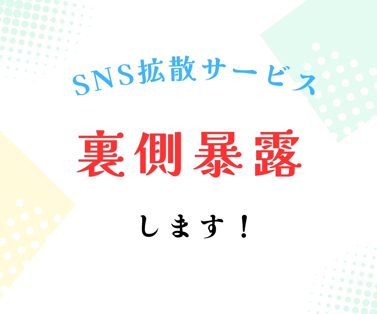 SNS拡散サービスの秘密教えます 極秘テクニック！！自分のものにして稼ぐ！ イメージ1