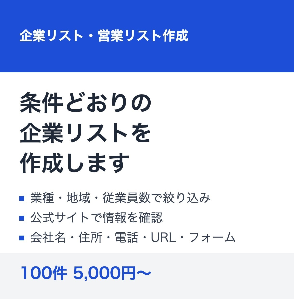 企業リスト・営業リストを条件どおりに作成します 条件に合う企業を公式サイトで確かめて一覧にします イメージ1