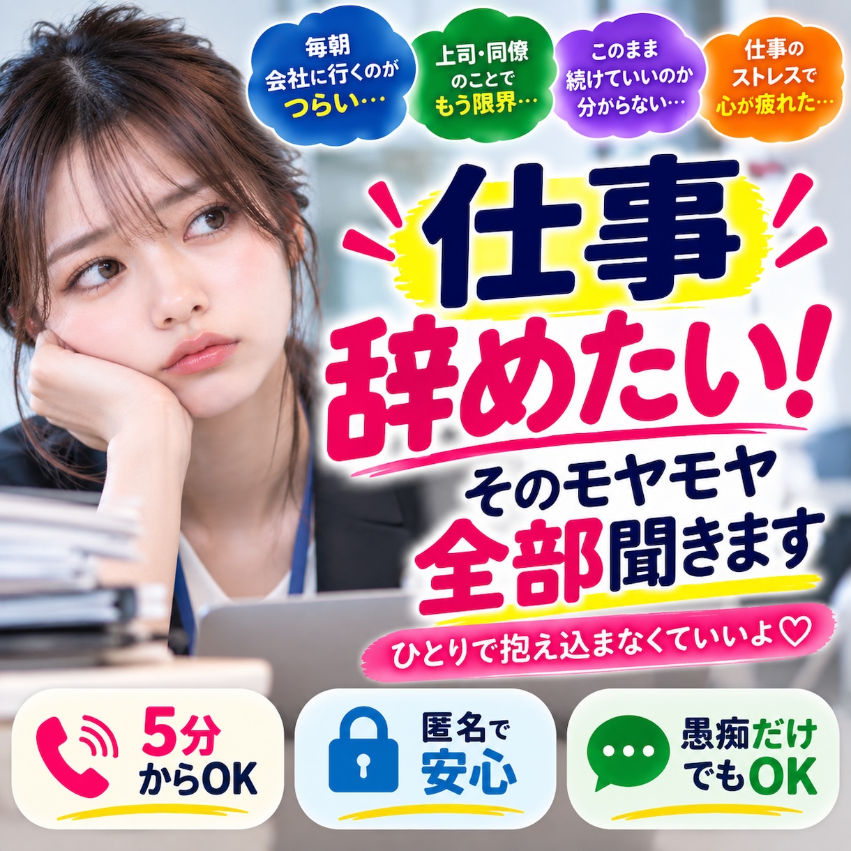 仕事辞めたい！そのモヤモヤ全部聞きます 辞める？続ける？仕事の悩みをゆっくり整理します イメージ1