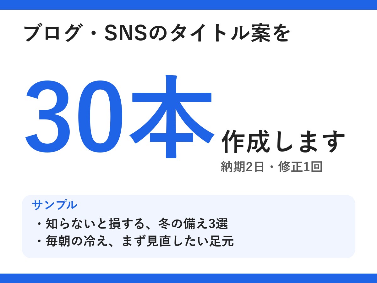 ブログ・SNSのタイトル案を30本作成します 数字・悩み・損得の型で、選びやすく イメージ1