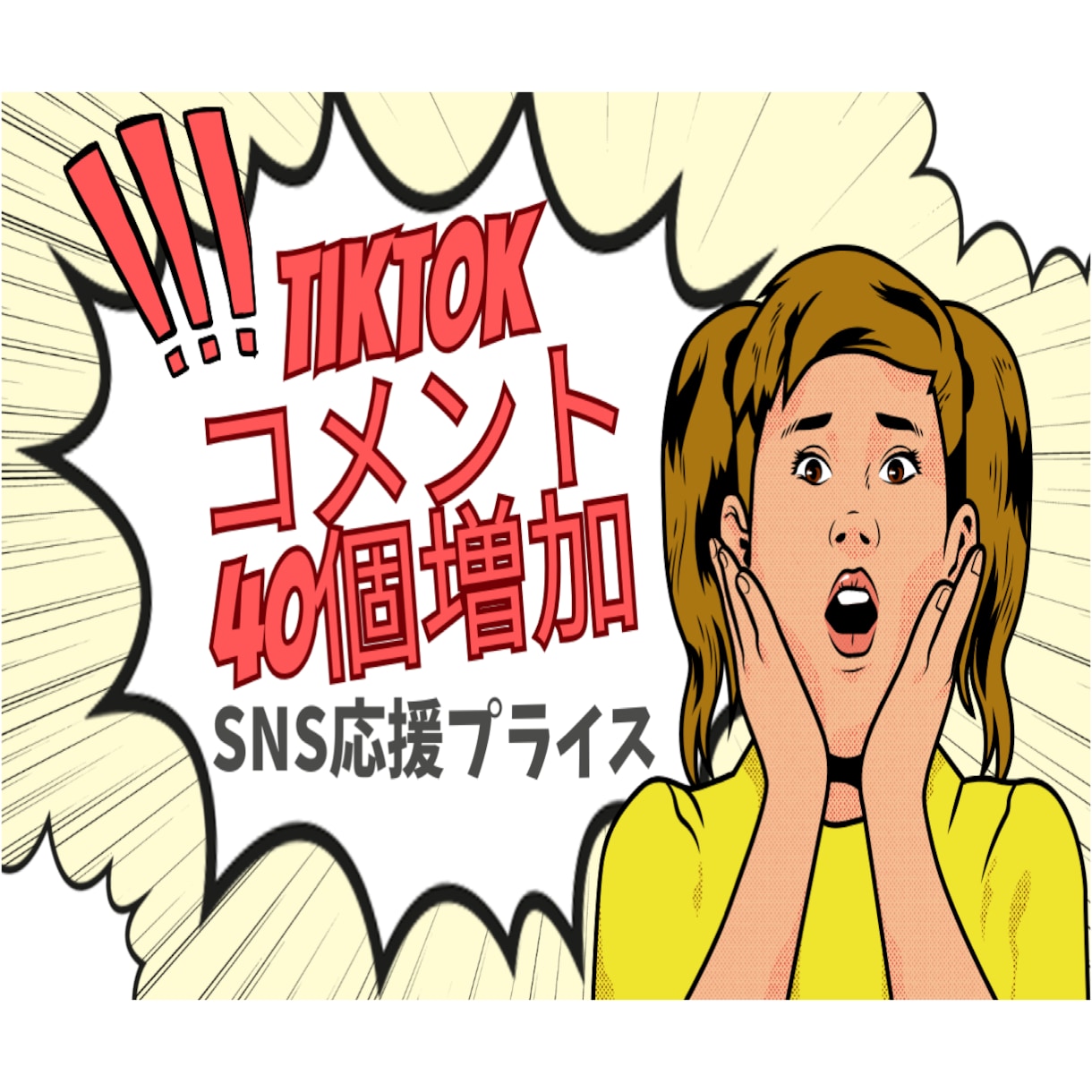 TikTok/認知拡大！日本人コメント増やします 独自PRでリアルコメントが50over増加します！ イメージ1
