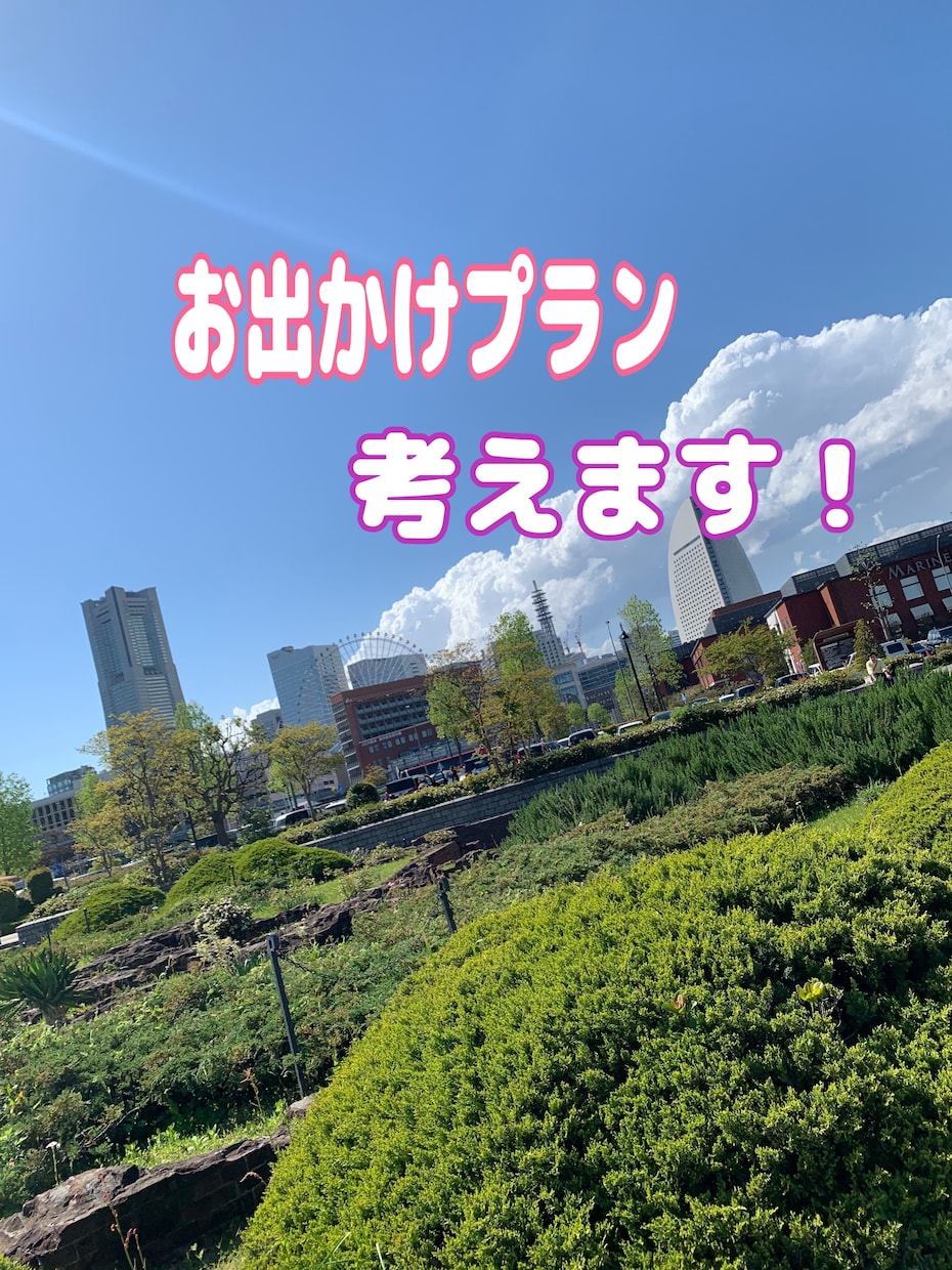 神奈川県のおすすめスポット提案します デートや観光に必要な情報提供致します。 イメージ1