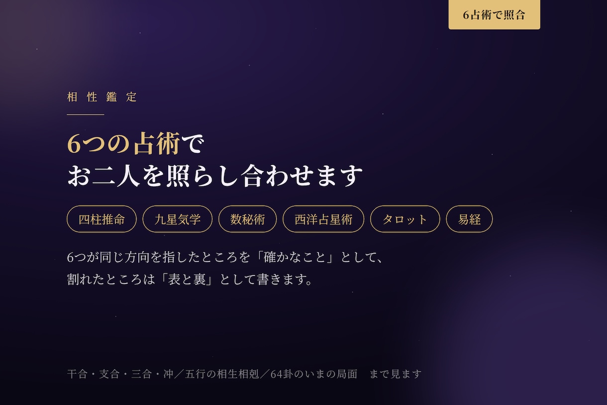 お二人の相性を6つの占術で鑑定します 四柱推命・九星気学・易経など6つで照らし合わせます イメージ1