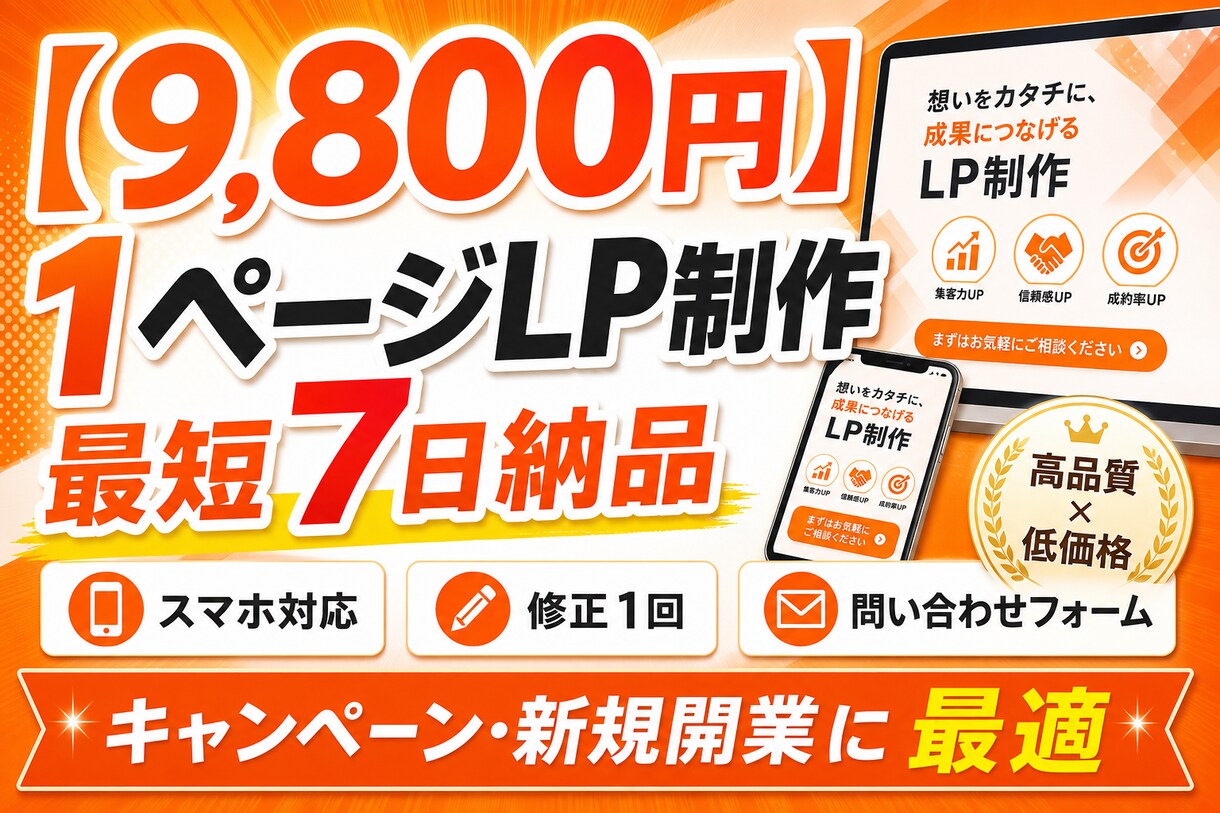 9800円で1ページLP制作|最短7日でやります 格安LP・スマホ対応・修正1回・7日納品 イメージ1