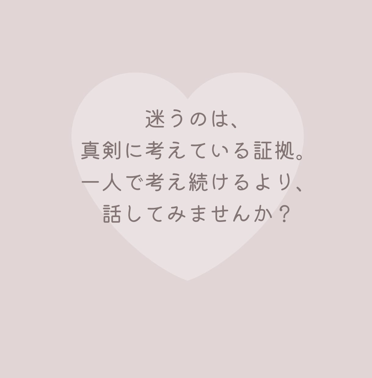 30代40代限定/ 結婚の不安聞きます 「本当にこの人でいいのかな…？」一緒に頭の整理をしませんか イメージ7