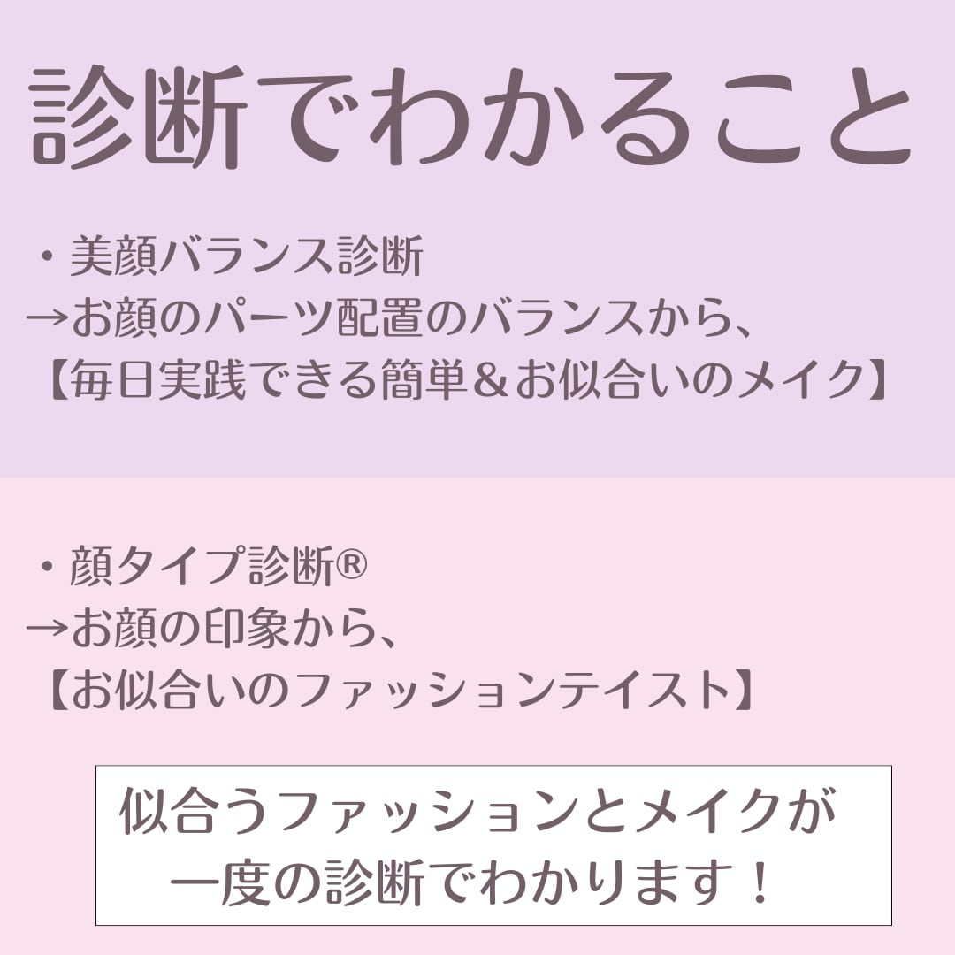 似合うメイク・似合うファッションをご提案します ◆イメージコンサルタントが診断！お得なセットメニューです イメージ2