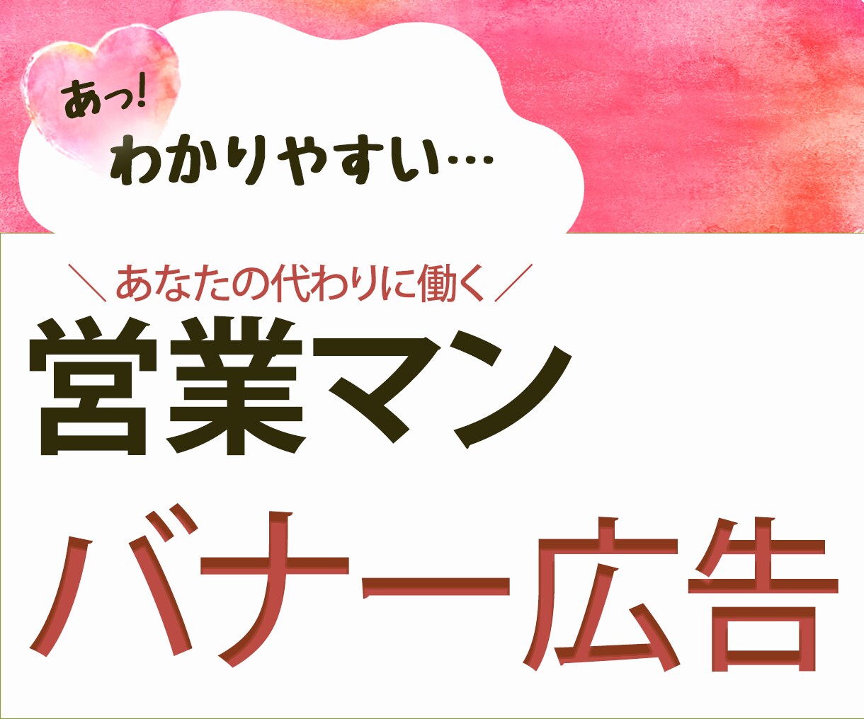 読んでほしい方に！あなたのビジネス、届けます クリック率を上げるバナーを複数ご提案 イメージ1
