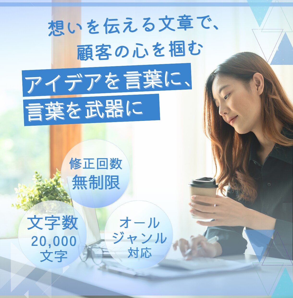 想いを言葉に。そして言葉を奇跡の種にします 企業理念・コンセプト・HP・LPなど、あらゆる文章に対応 イメージ1