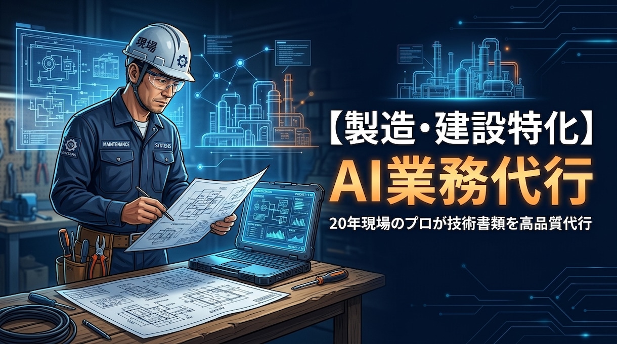 日報・報告書作成を効率化代行します 「現場のことは現場のプロへ」面倒な書類業務を劇的に削減します イメージ1
