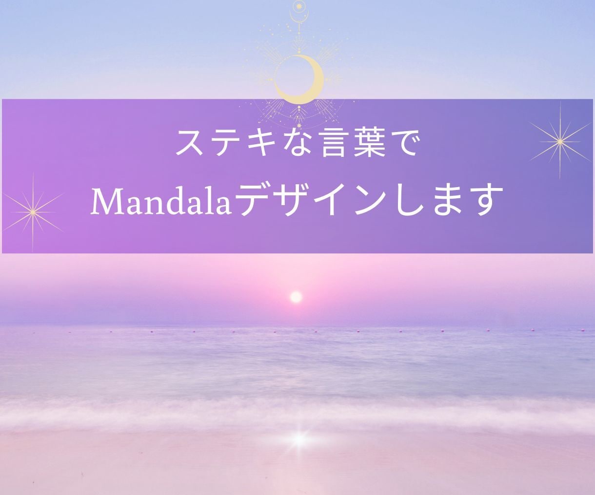 ステキな言葉でMandalaデザインします 言霊の力で愛と癒しをお届けします イメージ1