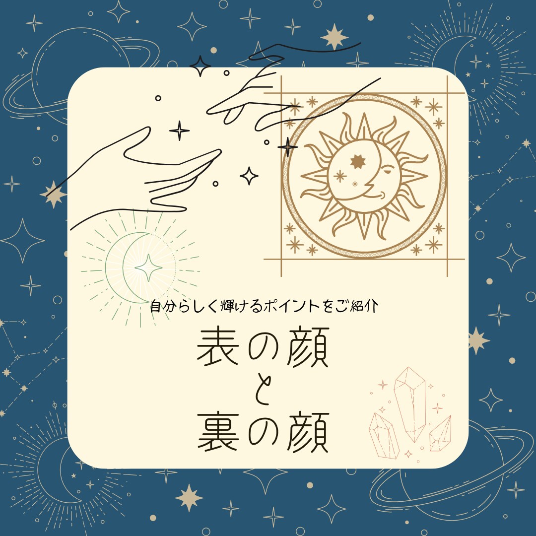 表の顔と裏の顔を知れます 産まれながらに定められた性格を知り自分らしく輝くポイントに！ イメージ1