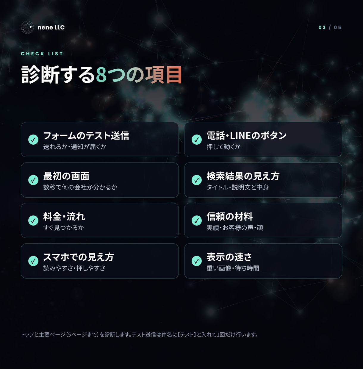 問い合わせが来ないサイトの原因を診断します 「届く・伝わる・申し込める」を確かめ、直す順番をお渡し イメージ3