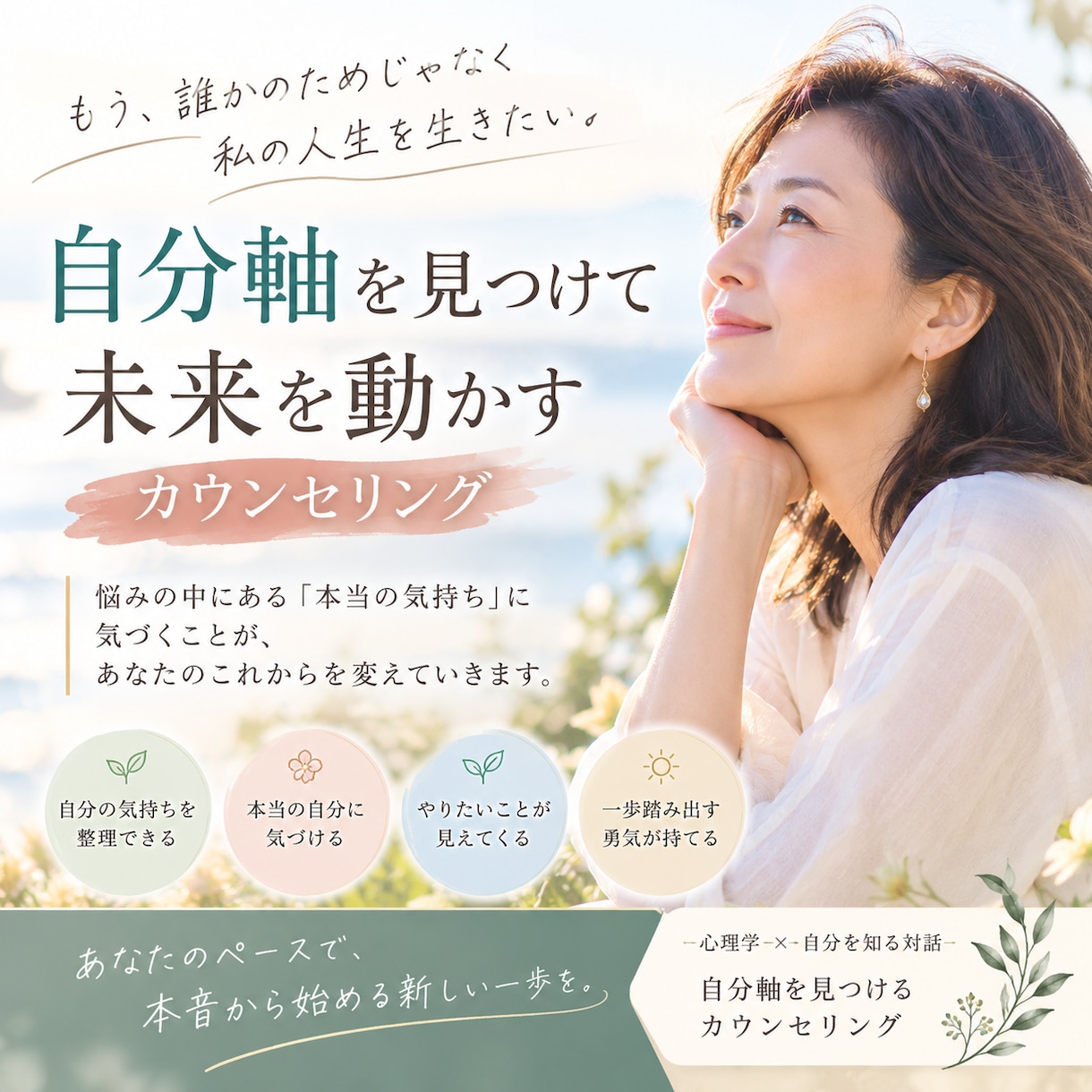 自分らしい未来へ一歩踏み出せます これからの人生を、自分で選び自分軸を見つけるカウンセリング イメージ1