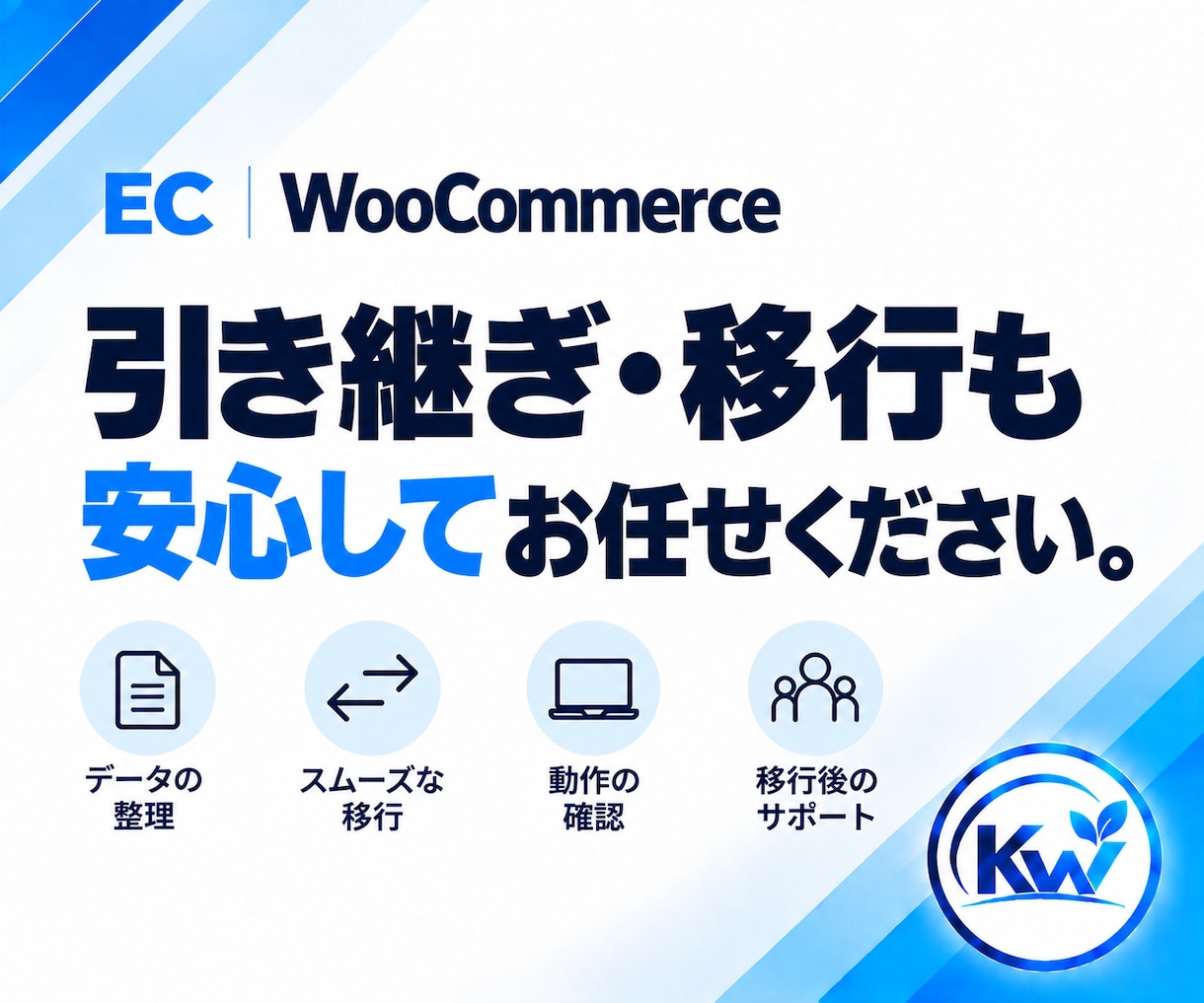 WooCommerceのお困りごとを相談できます 何を頼めばいいか分からない段階から、必要な対応を整理します イメージ9