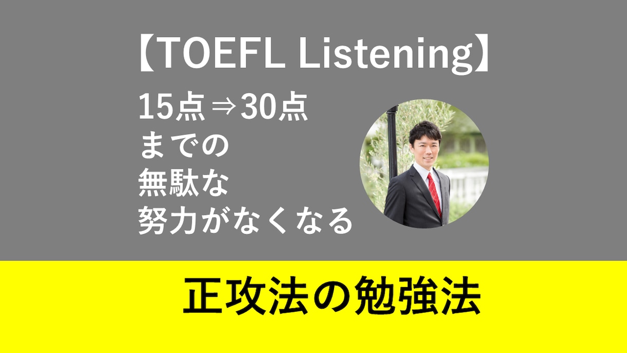 TOEFLリスニング15点⇒30点の正攻法伝えます 「英語だけできる先生」とは一味違います！ イメージ1