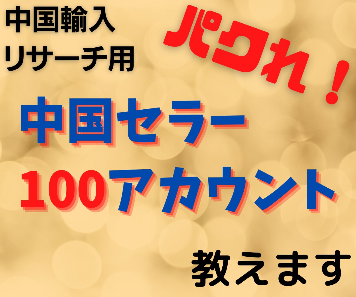 商品リサーチ用！アマゾン中国セラー100垢教えます 販売商品をまねするだけ！メルカリのリサーチにも使えます イメージ1