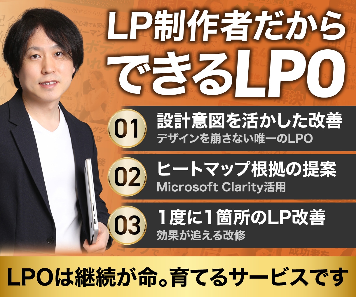 LP改善・LPOを毎月データPDCAで代行します LP公開後が本番。データで売れるLPに育てます。 イメージ1