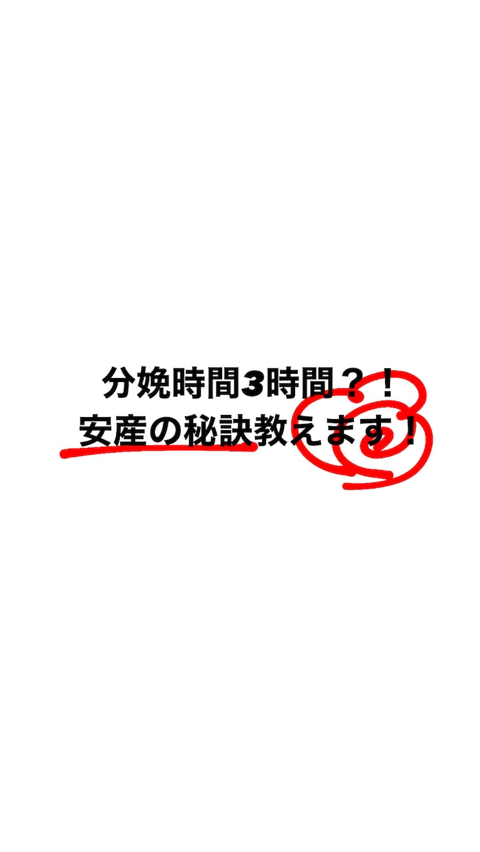 初産で3時間で出産！安産の秘訣教えます 自身の経験からアドバイスできればと思います。 イメージ1