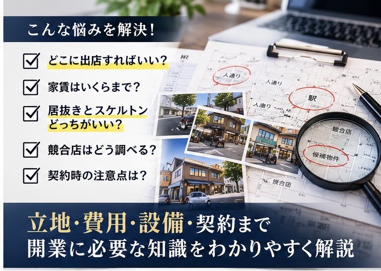 飲食店の物件選びと立地分析を解説します 立地調査から契約まで学べる実践型PDF教材 イメージ2