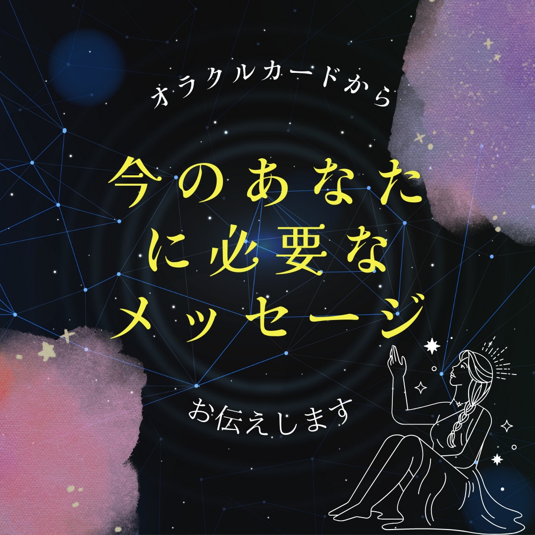 今！！あなたに必要なメッセージ届けます リピート続出オラクルカード１枚引き！今私に何が必要なの？ イメージ1