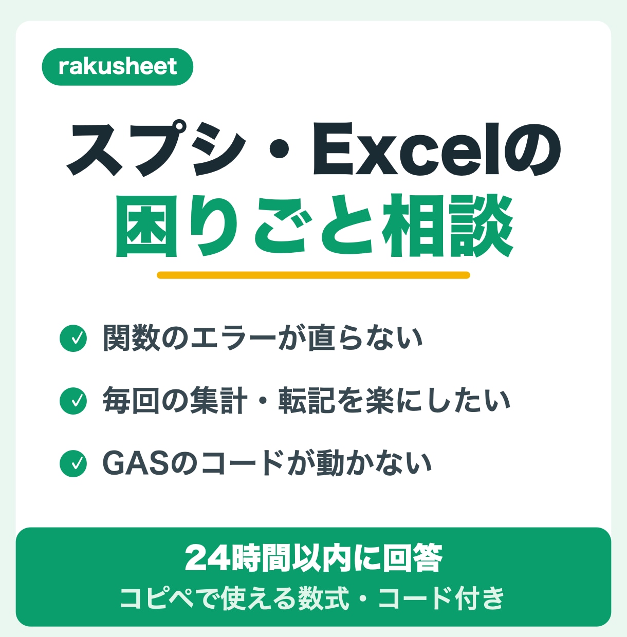 スプレッドシートの困りごと・質問に答えます 関数・自動化のつまずきに、コピペで使える答えを返します イメージ1