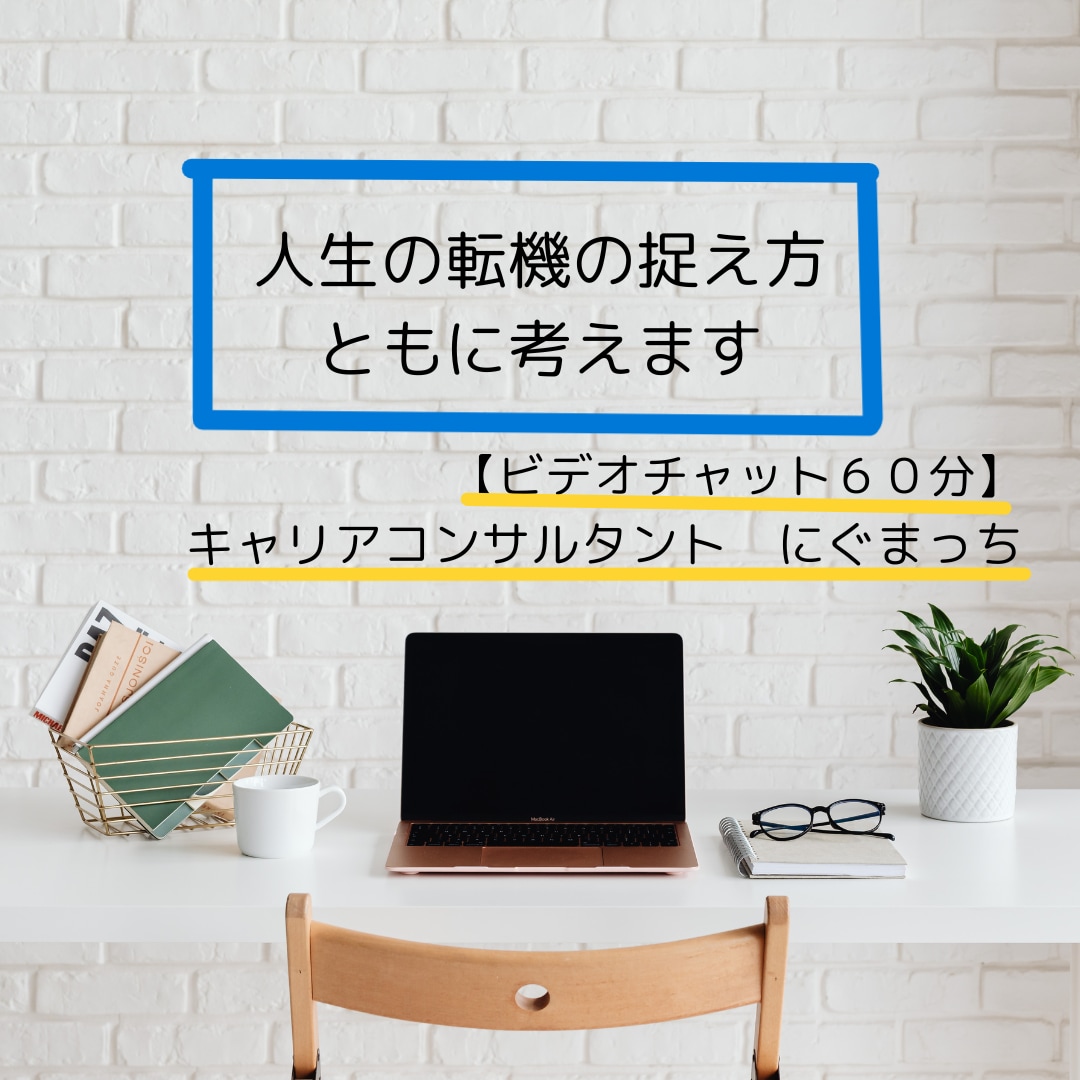 人生の転機の捉え方、ともに考えます 【60分コース】元教員で転勤族妻のキャリアコンサルタント イメージ1