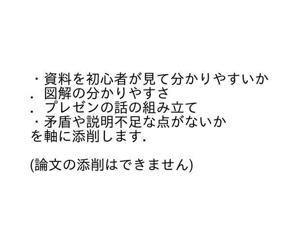 現役理系院生があなたの資料添削します その資料，本当に初めて見た人にとって分かりやすいですか? イメージ2
