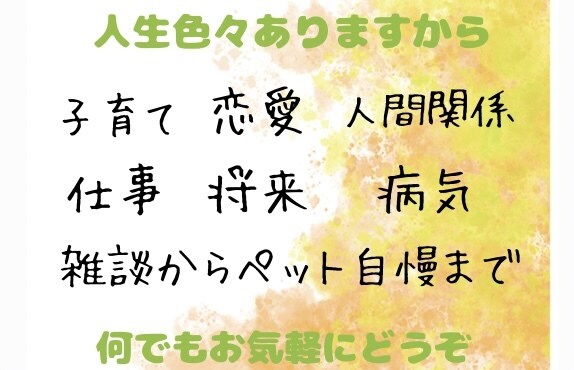 1分からOK！あなたの心に寄り添ってお話聞きます 仕事・恋愛・人間関関係・雑談・ペットの話…気軽にお話ください イメージ3